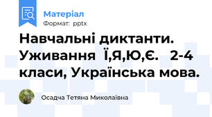 Навчальні диктанти. Уживання  Ї,Я,Ю,Є.   2-4  класи, Українська мова.