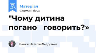 "Чому дитина  погано   говорить?»