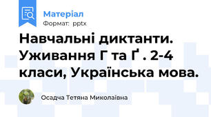 Навчальні диктанти. Уживання Г та Ґ . 2-4 класи, Українська мова.