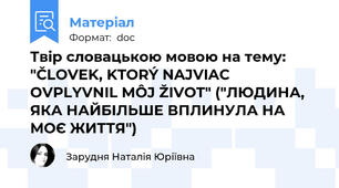 Твір словацькою мовою на тему: "ČLOVEK, KTORÝ NAJVIAC OVPLYVNIL MÔJ ŽIVOT" ("ЛЮДИНА, ЯКА НАЙБІЛЬШЕ ВПЛИНУЛА НА МОЄ ЖИТТЯ")