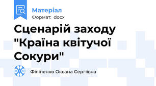 Сценарій заходу "Країна квітучої Сокури"