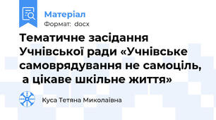 Тематичне засідання Учнівської ради «Учнівське самоврядування не самоціль,  а цікаве шкільне життя»