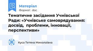 Тематичне засідання Учнівської Ради: «Учнівське самоврядування: досвід,  проблеми, інновації, перспективи»