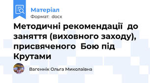 Методичні рекомендації  до заняття (виховного заходу), присвяченого  Бою під Крутами