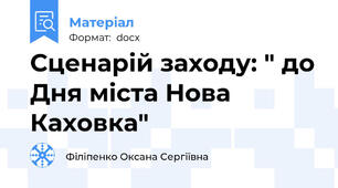 Сценарій заходу: " до Дня міста Нова Каховка"