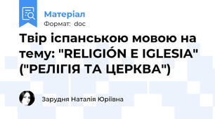 Твір іспанською мовою на тему: "RELIGIÓN E IGLESIA" ("РЕЛІГІЯ ТА ЦЕРКВА")