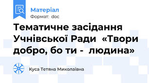 Тематичне засідання Учнівської Ради  «Твори добро, бо ти -  людина»