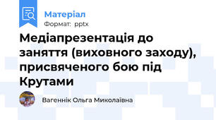 Медіапрезентація до заняття (виховного заходу), присвяченого бою під Крутами