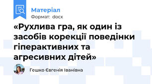 «Рухлива гра, як один із засобів корекції поведінки гіперактивних та агресивних дітей»