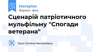 Сценарій патріотичного мульфільму "Спогади ветерана"