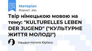 Твір німецькою мовою на тему: "KULTURELLES LEBEN DER JUGEND" ("КУЛЬТУРНЕ ЖИТТЯ МОЛОДІ")