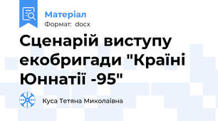 Сценарій виступу екобригади "Країні Юннатії -95"