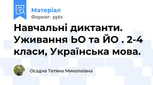 Навчальні диктанти. Уживання ЬО та ЙО . 2-4 класи, Українська мова.
