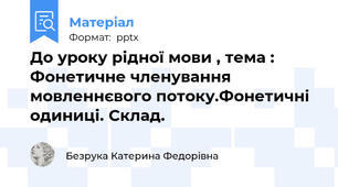 До уроку рідної мови , тема :  Фонетичне членування мовленнєвого потоку.Фонетичні одиниці. Склад.