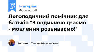 Логопедичний помічник для батьків "З водичкою граємо - мовлення розвиваємо!"