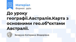 До уроку географії.Австралія.Карта з основними гео.об*єктами Австралії.