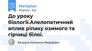 До уроку біології.Алелопатичний вплив ріпаку озимого та гірчиці білої.
