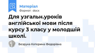 Для узгальн.уроків англійської мови після курсу 3 класу у молодшій школі.