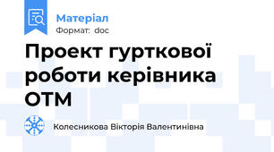 Проект гурткової роботи керівника ОТМ