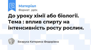 До уроку хімії або біології. Тема : вплив спирту на інтенсивність росту рослин.