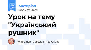Урок на тему  "Український рушник"