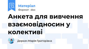 Анкета для вивчення взаємовідносин у колективі