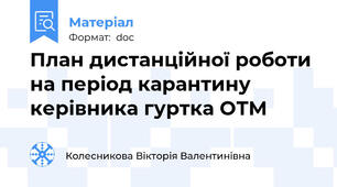 План дистанційної роботи на період карантину керівника гуртка ОТМ