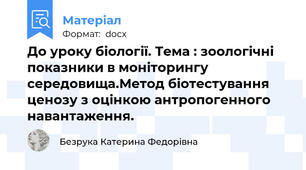 До уроку біології. Тема : зоологічні показники в моніторингу середовища.Метод біотестування ценозу з оцінкою антропогенного навантаження.