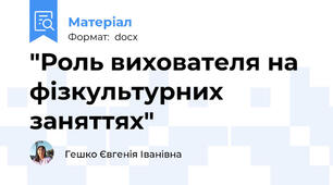 "Роль вихователя на фізкультурних заняттях"