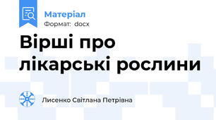 Вірші про лікарські рослини