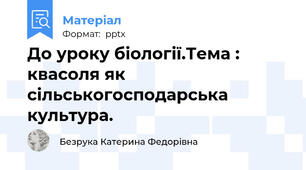 До уроку біології.Тема : квасоля як сільськогосподарська культура.