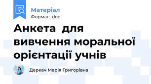 Анкета  для вивчення моральної орієнтації учнів