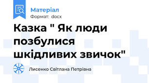 Казка " Як люди позбулися шкідливих звичок"