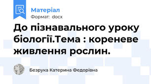 До пізнавального уроку біології.Тема : кореневе живлення рослин.