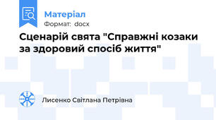 Сценарій свята "Справжні козаки за здоровий спосіб життя"