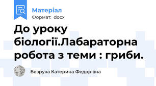 До уроку біології.Лабараторна робота з теми : гриби.