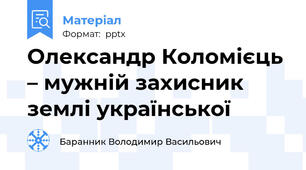 Олександр Коломієць – мужній захисник землі української