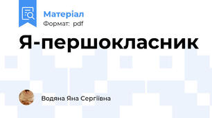 Я-першокласник