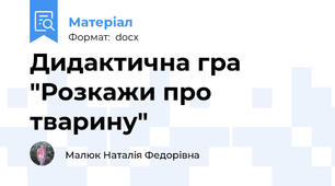 Дидактична гра "Розкажи про тварину"