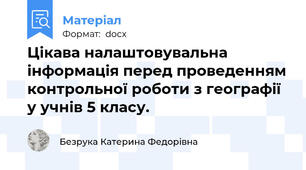 Цікава налаштовувальна інформація перед проведенням контрольної роботи з географії у учнів 5 класу.