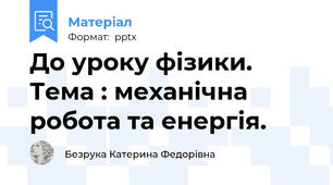 До уроку фізики. Тема : механічна робота та енергія.