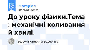 До уроку фізики.Тема : механічні коливання й хвилі.