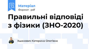 Правильні відповіді з фізики (ЗНО-2020)