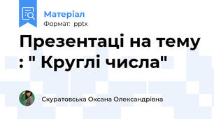 Презентаці на тему : " Круглі числа"