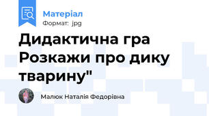 Дидактична гра Розкажи про дику тварину"