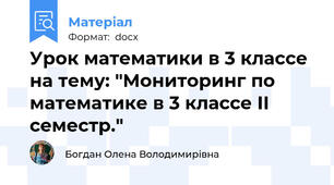 Урок математики в 3 классе на тему: "Мониторинг по математике в 3 классе ІІ семестр."