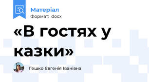 «В гостях у казки»