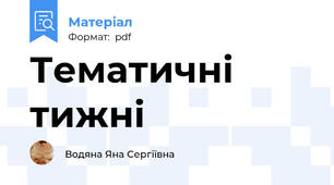 Тематичні тижні