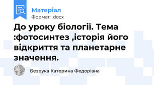 До уроку біології. Тема :фотосинтез ,історія його відкриття та планетарне значення.