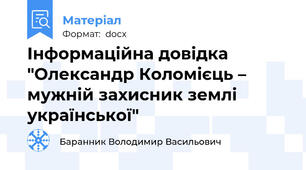 Інформаційна довідка "Олександр Коломієць – мужній захисник землі української"